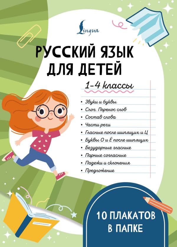 Обложка книги Русский язык для детей. 1-4 классы. 10 плакатов в папке — .