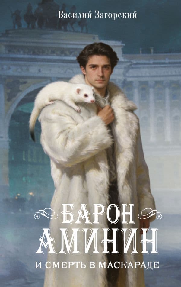 Обложка книги Барон Аминин и смерть в маскараде — Загорский В.