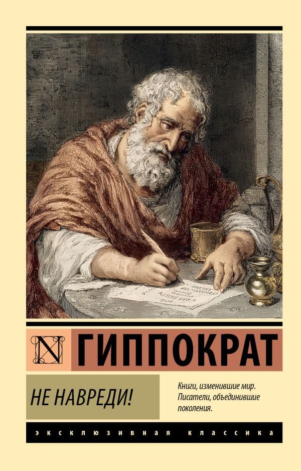 Обложка книги Не навреди! — Гиппократ