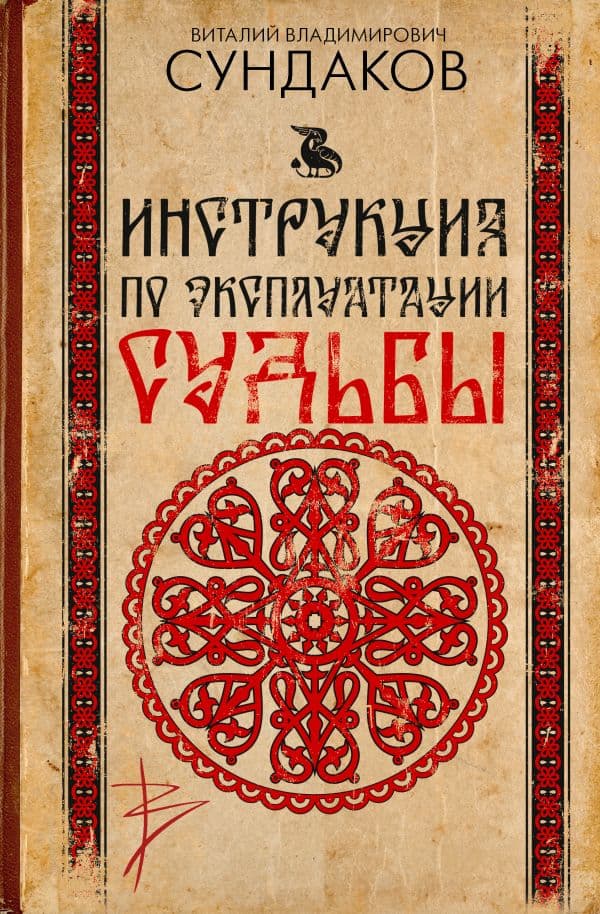Обложка книги Инструкция по эксплуатации судьбы — Сундаков В.В.