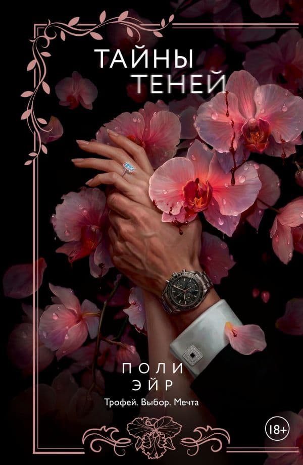 Обложка книги Тайны теней — Эйр П.