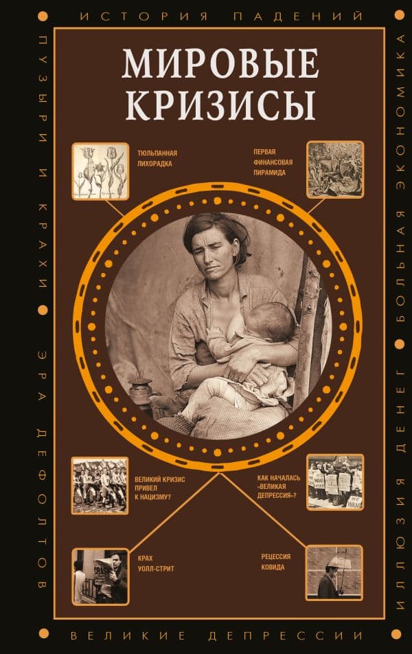 Обложка книги Мировые кризисы — Нечаев С.Ю.
