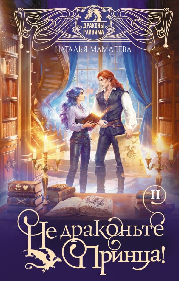 Обложка книги Не драконьте принца! Книга вторая — Мамлеева Н.