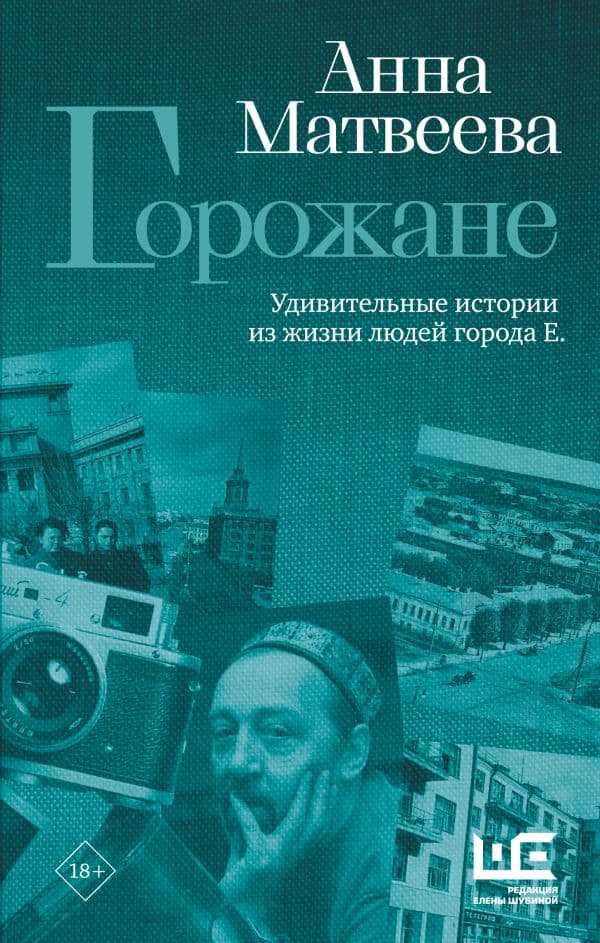 Обложка книги Горожане. Удивительные истории из жизни людей города Е. — Матвеева А.