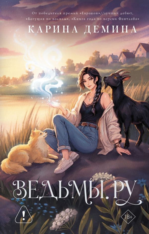 Обложка книги Ведьмы.ру — Демина К.