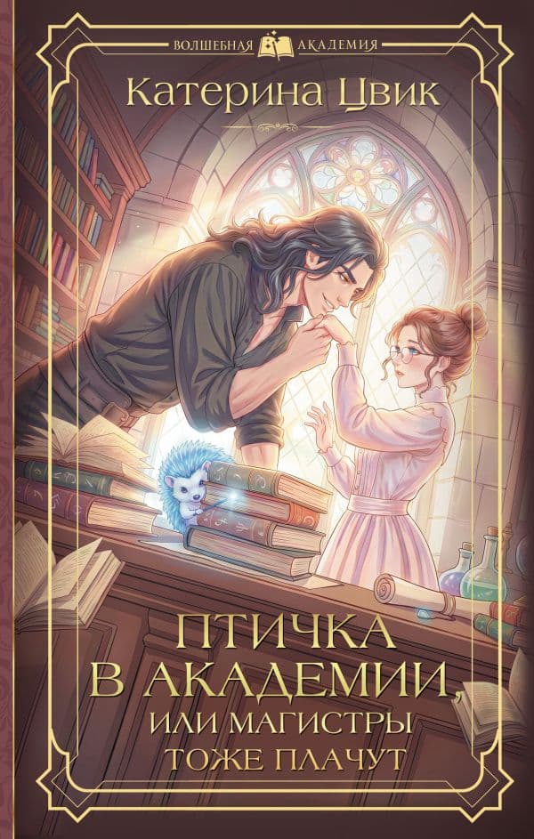 Обложка книги Птичка в академии, или Магистры тоже плачут — Цвик К.