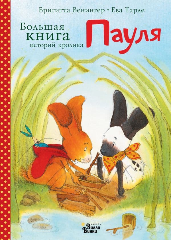 Обложка книги Большая книга историй кролика Пауля — Венингер Б., Тарле Е.