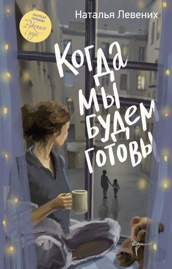 Обложка книги Когда мы будем готовы — Левених Н.Д.