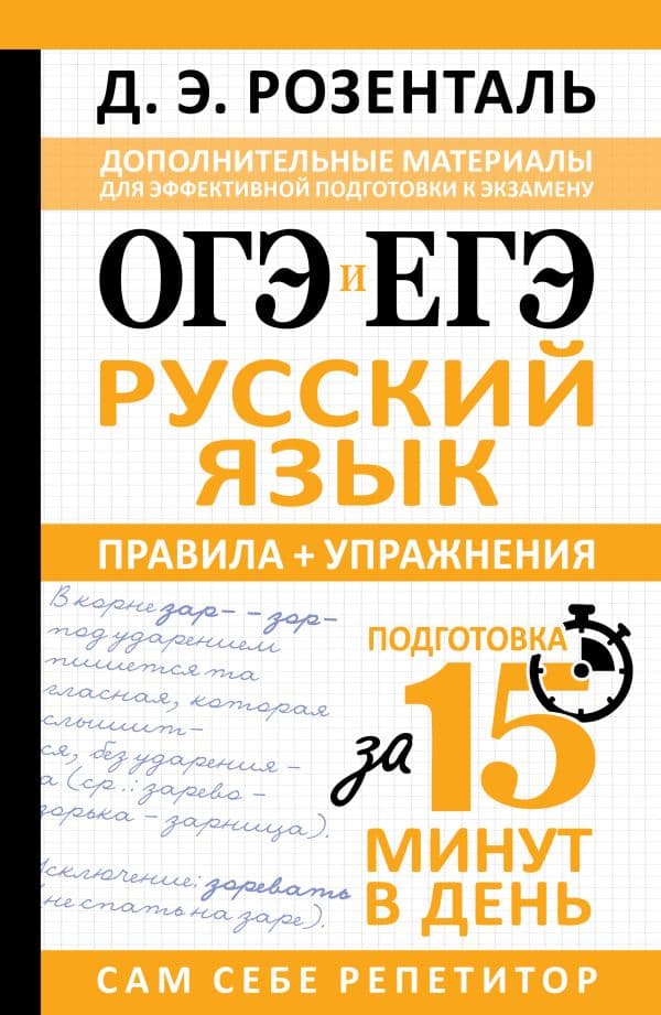 Обложка книги ОГЭ и ЕГЭ. Русский язык. Правила + упражнения — Розенталь Д.Э.
