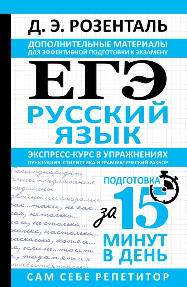 Обложка книги ЕГЭ. Русский язык. Экспресс-курс в упражнениях. Пунктуация, стилистика и грамматический разбор — Розенталь Д.Э.