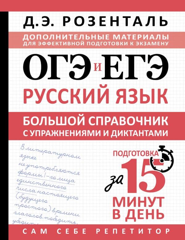 Обложка книги ОГЭ и ЕГЭ. Русский язык. Большой справочник с упражнениями и диктантами. Подготовка за 15 минут в день — Розенталь Д.Э.