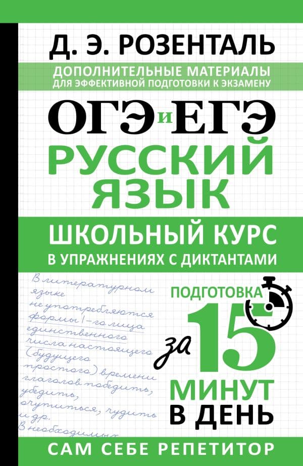 Обложка книги ОГЭ и ЕГЭ. Русский язык. Школьный курс в упражнениях с диктантами. Подготовка за 15 минут в день — Розенталь Д.Э.