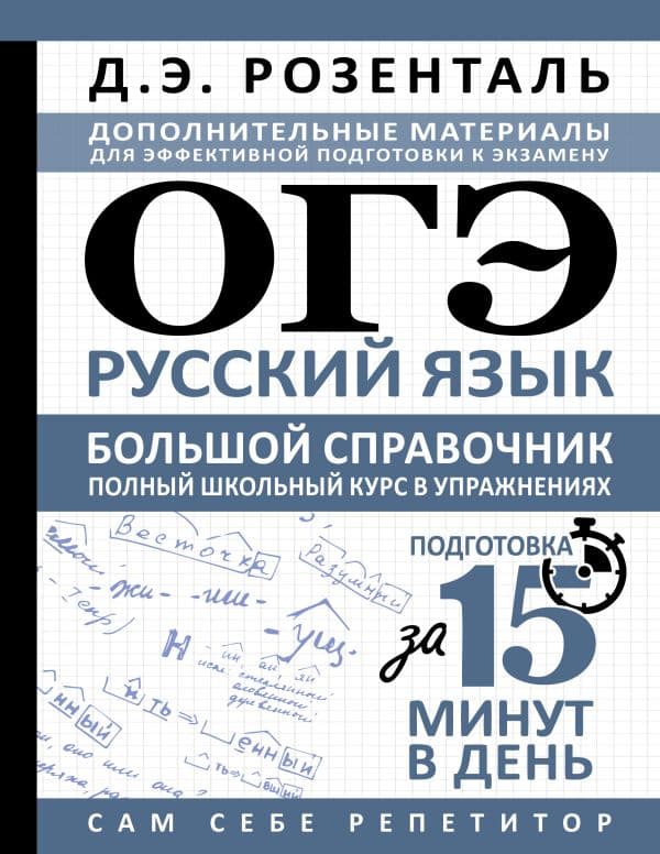 Обложка книги ОГЭ. Русский язык. Большой справочник. Полный школьный курс в упражнениях — Розенталь Д.Э.