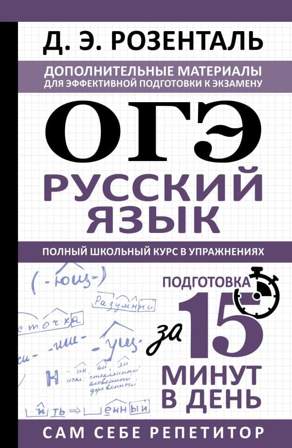 Обложка книги ОГЭ. Русский язык. Полный школьный курс в упражнениях — Розенталь Д.Э.