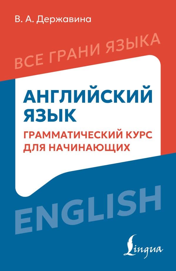 Английский язык: грамматический курс для начинающих