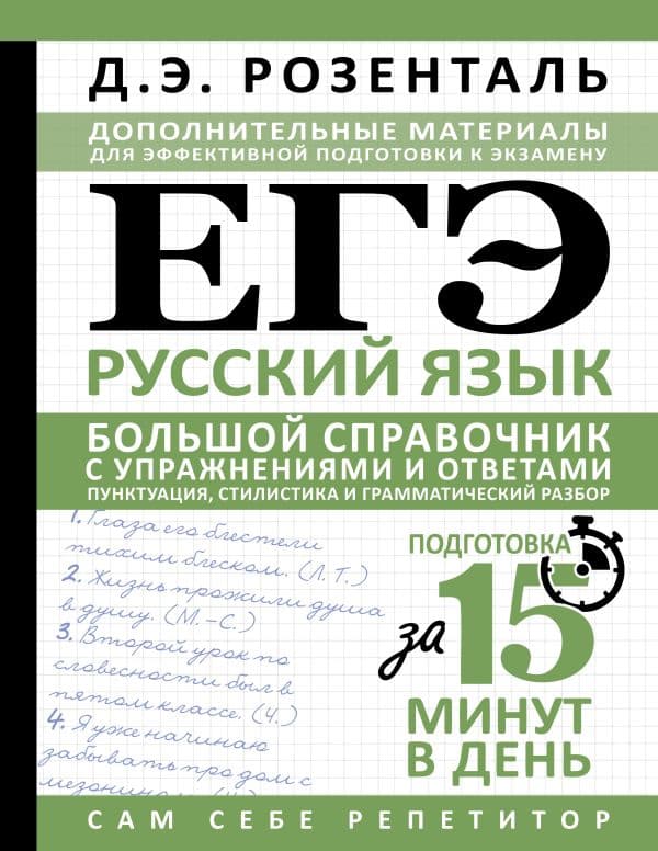 Обложка книги ЕГЭ. Русский язык. Большой справочник с упражнениями и ответами. Пунктуация, стилистика и грамматический разбор — Розенталь Д.Э.