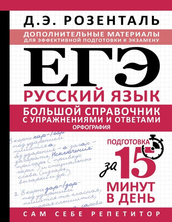 Обложка книги ЕГЭ. Большой справочник с упражнениями и ответами по русскому языку. Орфография. Подготовка за 15 минут в день — Розенталь Д.Э.