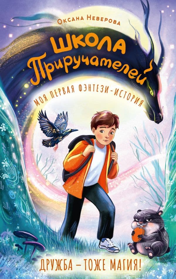 Обложка книги Школа Приручателей — Неверова О.М.