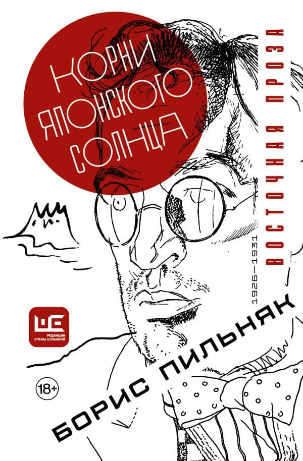 Обложка книги Корни японского солнца — Пильняк Б.