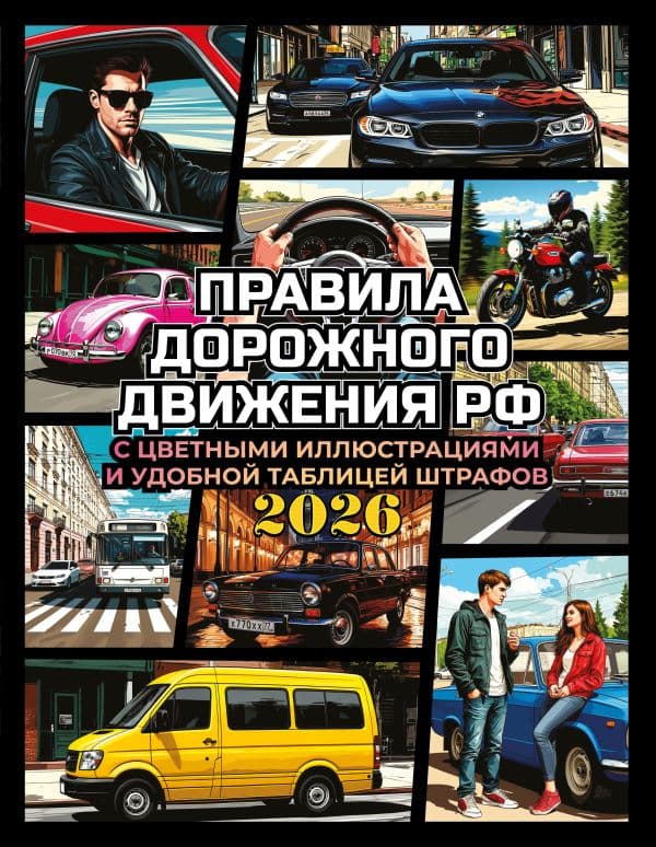 Обложка книги Правила дорожного движения на 2026 год с цветными иллюстрациями и удобной таблицей штрафов — .