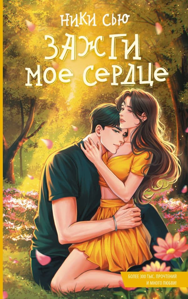 Обложка книги Зажги мое сердце — Сью Н.