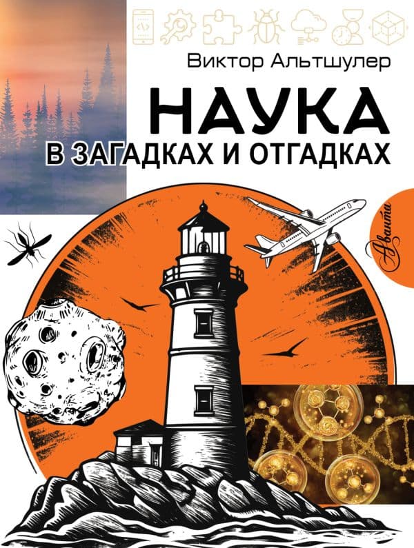 Обложка книги Наука в загадках и отгадках — Альтшулер В.С.