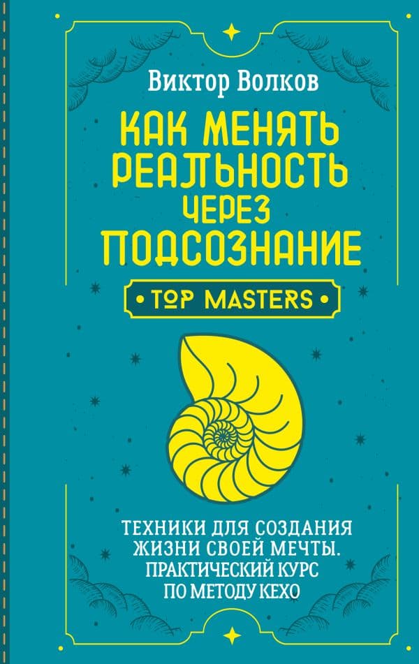 Обложка книги Как менять реальность через подсознание. Техники для создания жизни своей мечты. Практический курс по методу Кехо — Волков Виктор