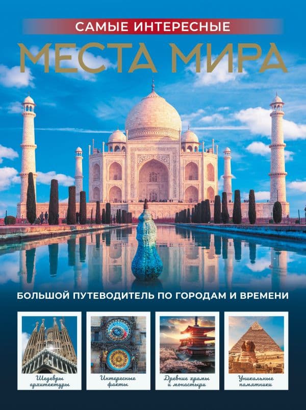 Обложка книги Самые интересные места мира — .