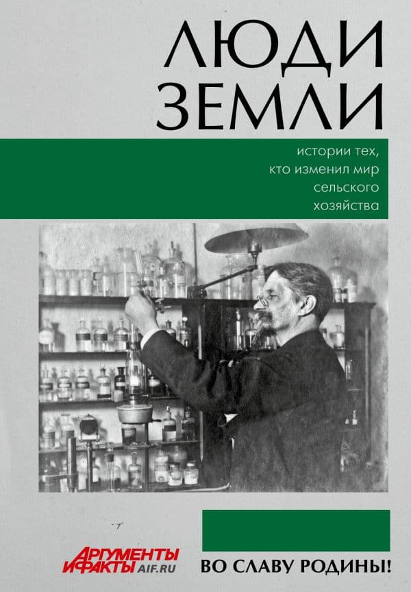 Обложка книги Люди земли. Истории тех, кто изменил мир сельского хозяйства — .