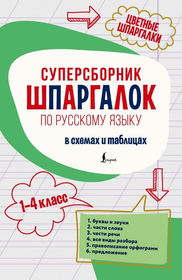 Обложка книги Суперсборник шпаргалок по русскому языку — .