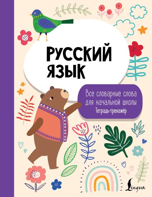 Обложка книги Русский язык: все словарные слова для начальной школы. Тетрадь-тренажер — .