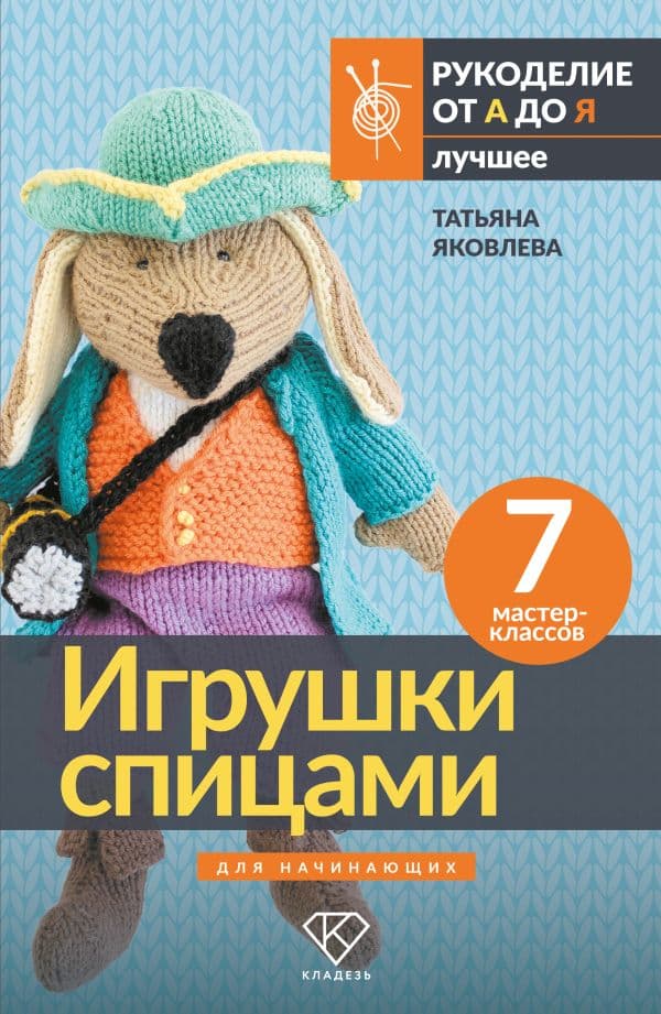 Обложка книги Игрушки спицами для начинающих. 7 мастер-классов — Яковлева Т.В.