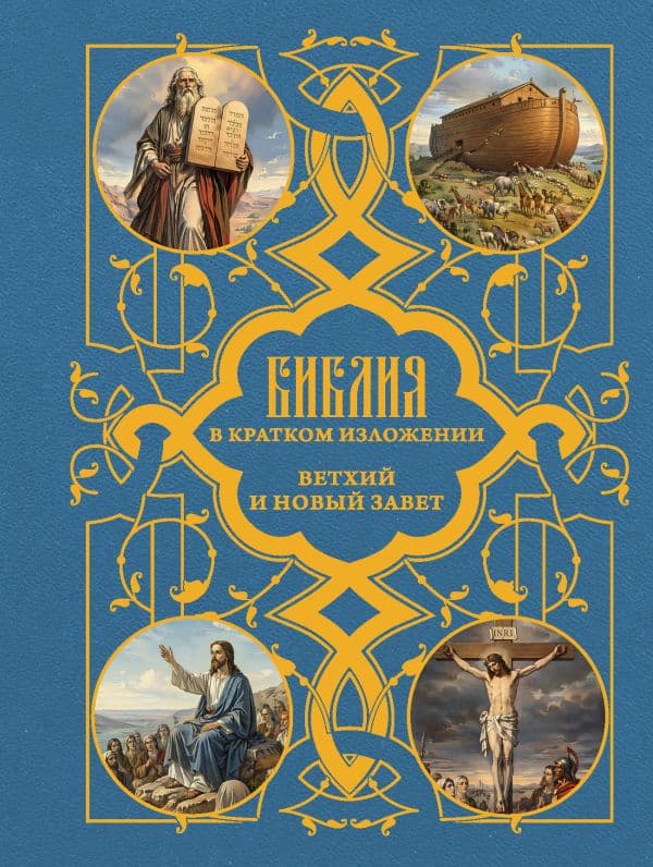 Обложка книги Библия в кратком пересказе. Ветхий и Новый Завет — .