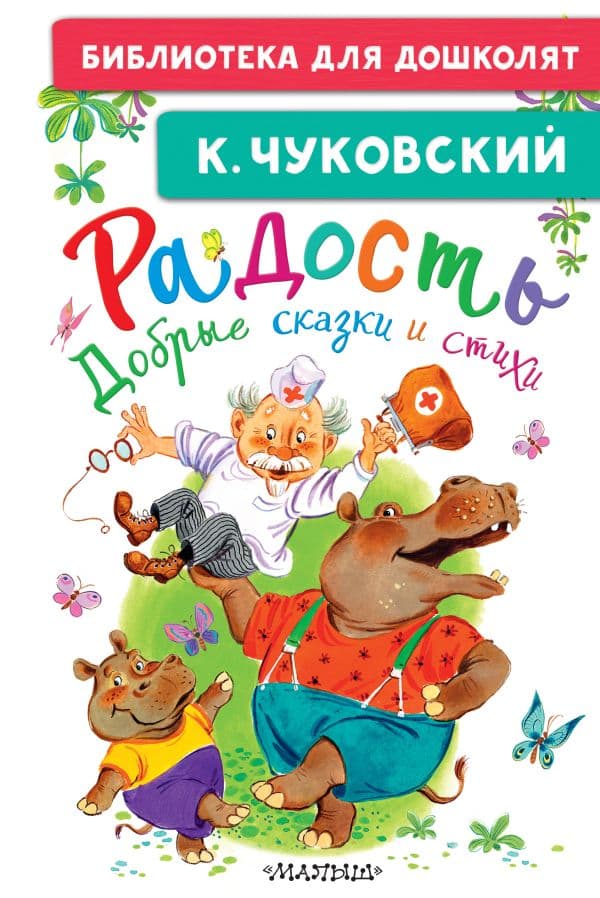 Обложка книги Радость. Добрые сказки и стихи — Чуковский К.И.