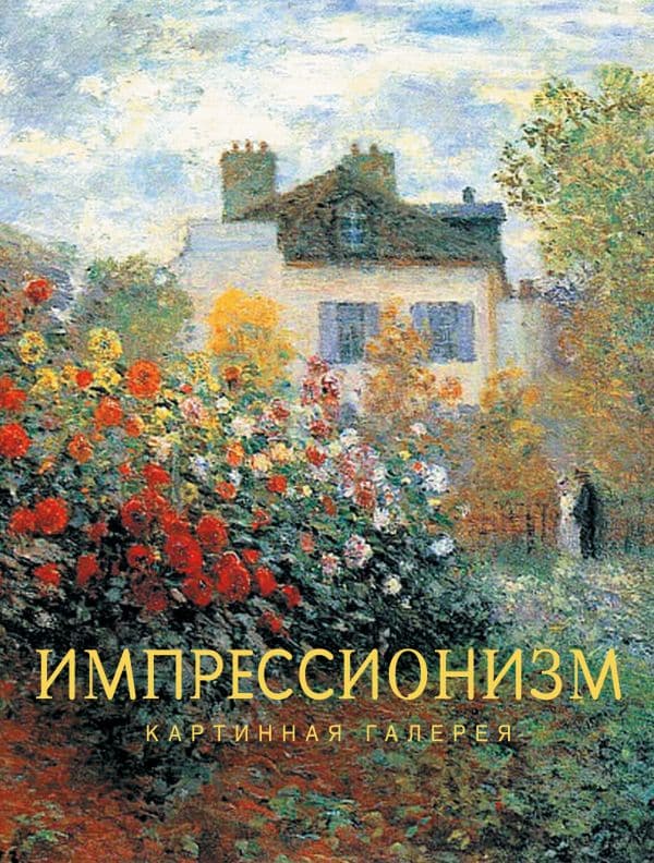 Обложка книги Импрессионизм — .
