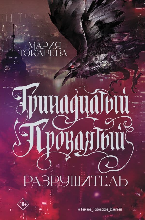Обложка книги Тринадцатый Проклятый. Разрушитель — Токарева М.
