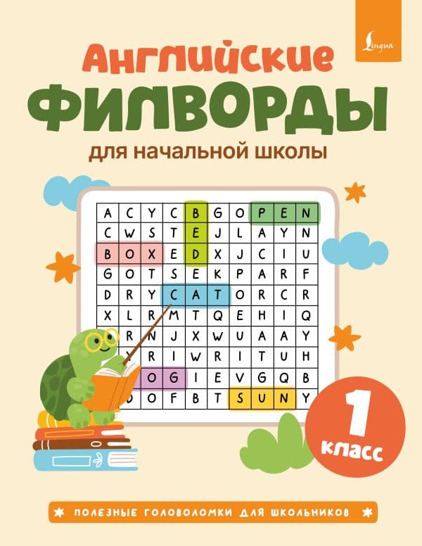 Обложка книги Английские филворды для начальной школы. 1 класс — .