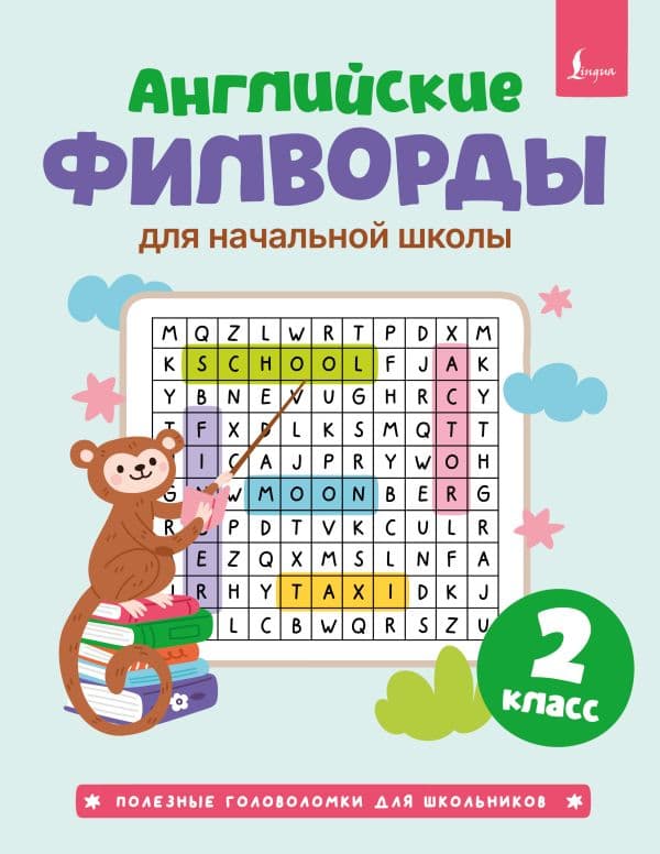 Обложка книги Английские филворды для начальной школы. 2 класс — .