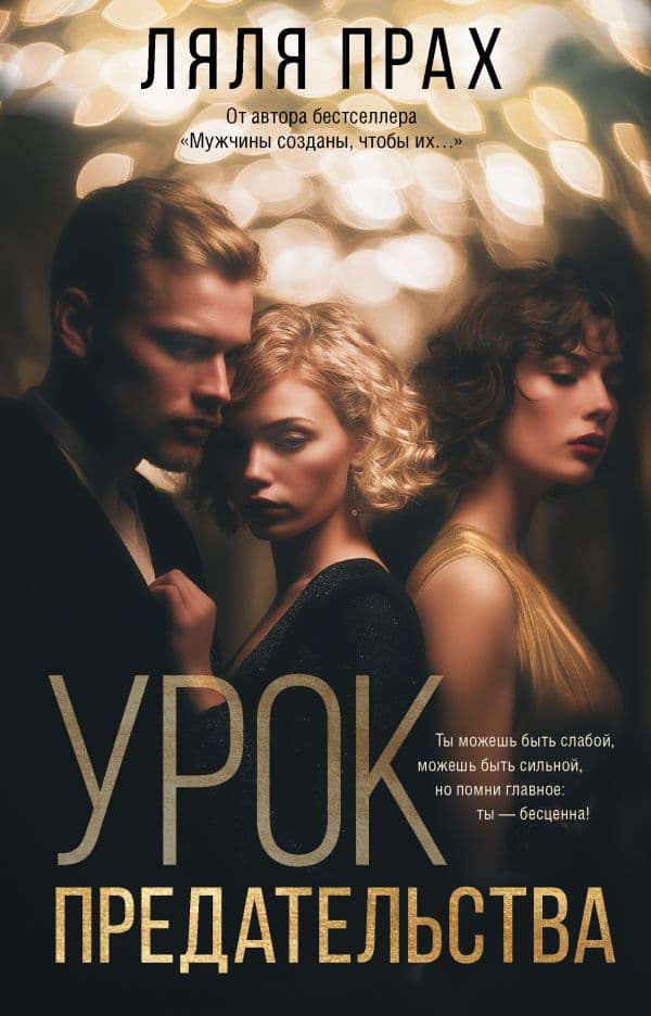 Обложка книги Урок предательства — Прах Л.
