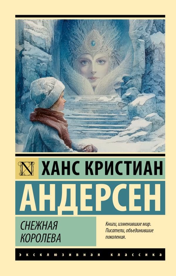Обложка книги Снежная королева — Андерсен Х.