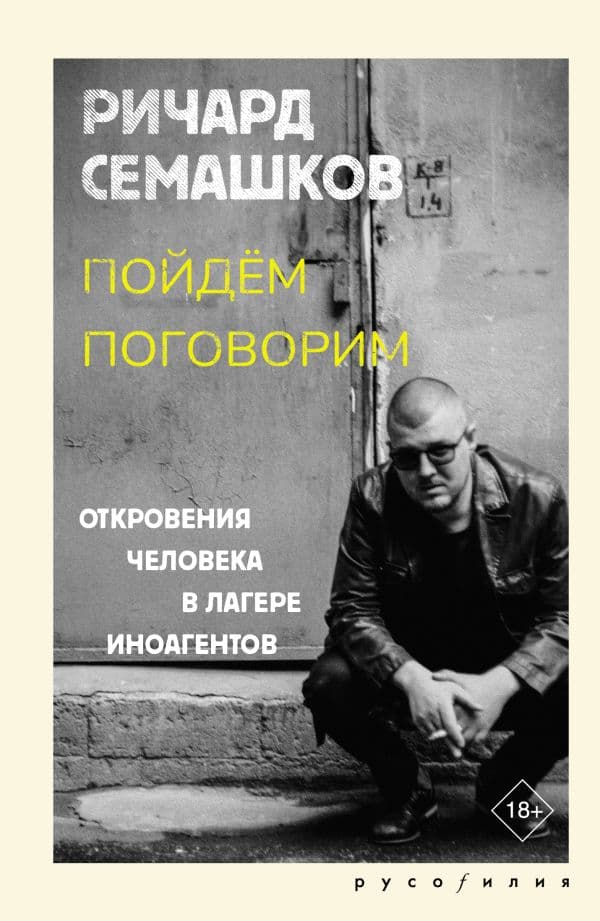 Обложка книги Пойдём поговорим — Семашков Р.В.