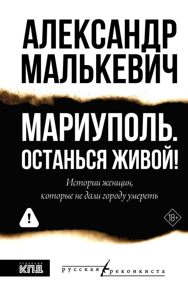 Обложка книги Мариуполь. Останься живой! — Малькевич А.А.
