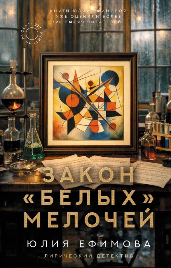 Обложка книги Закон белых мелочей — Ефимова Ю.С.