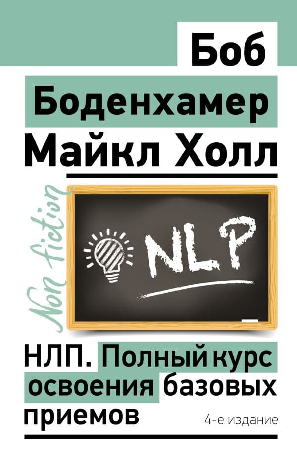 НЛП. Полный курс освоения базовых приемов. 4-е издание