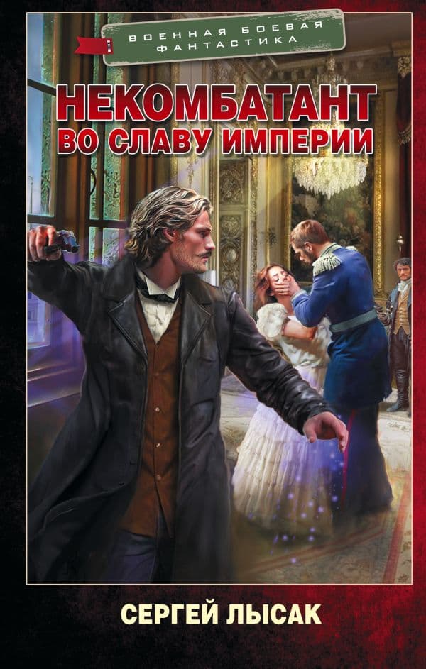 Обложка книги Некомбатант. Во славу Империи — Лысак С.В.