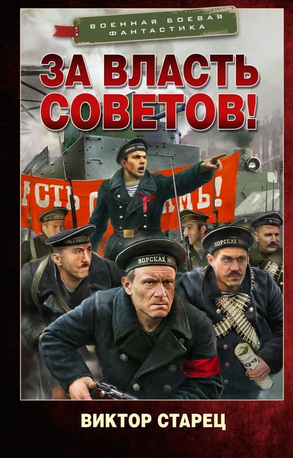Обложка книги За власть Советов! — Старец В.