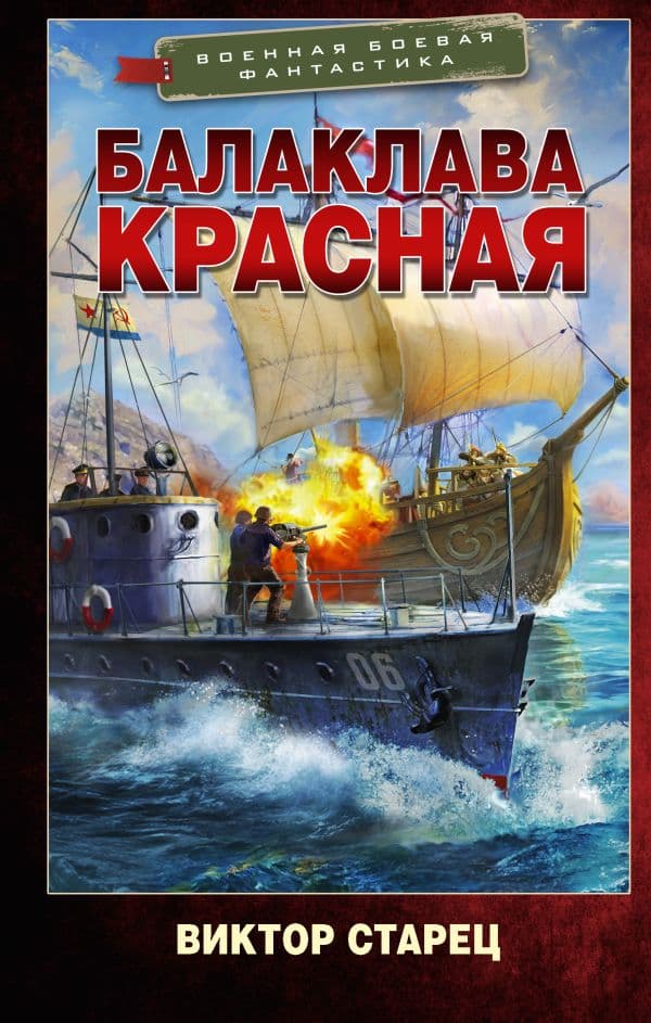 Обложка книги Балаклава Красная — Старец В.