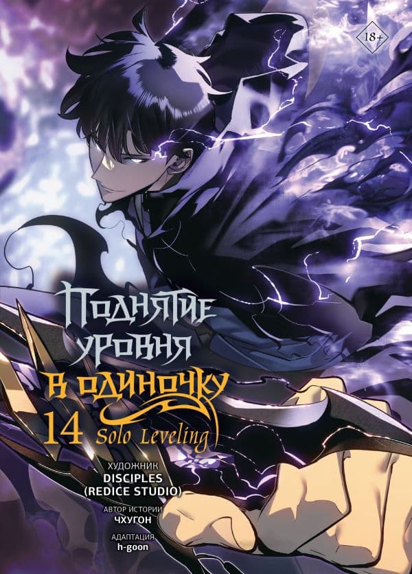 Обложка книги Поднятие уровня в одиночку. Solo Leveling. Том 14 (вебтун) — Чхугон, DISCIPLES (Redice Studio), h-goon
