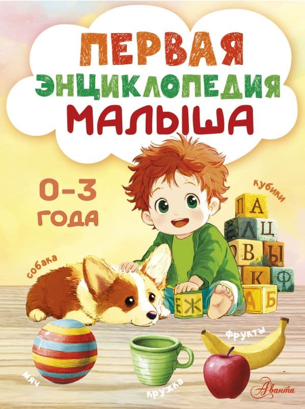 Обложка книги Первая энциклопедия малыша — Крашенинникова С.А., &ltне указано>