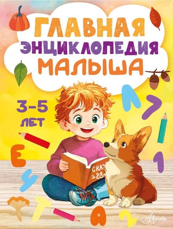 Обложка книги Главная энциклопедия малыша — &ltне указано>